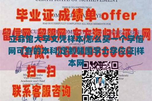 立命馆大学文凭样本|怎么买一个学信网可查的本科|定制韩国学士学位证|样本网