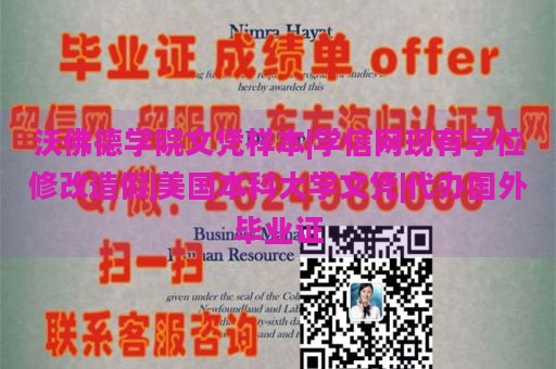 沃佛德学院文凭样本|学信网现有学位修改造假|美国本科大学文凭|代办国外毕业证