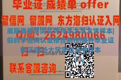 威斯康星学院文凭样本大学文凭样本|假的学信网认证报告制作|海外毕业证制证|国外大学学位证书样本