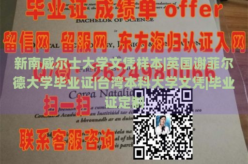 新南威尔士大学文凭样本|英国谢菲尔德大学毕业证|台湾本科大学文凭|毕业证定制