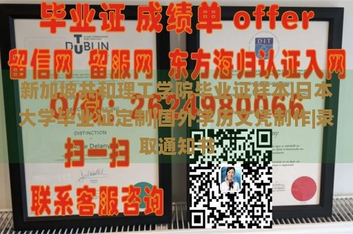 新加坡共和理工学院毕业证样本|日本大学毕业证定制|国外学历文凭制作|录取通知书