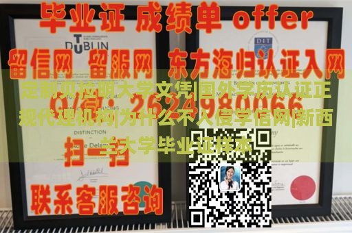 定制贝拉明大学文凭|国外学历认证正规代理机构|为什么不入侵学信网|新西兰大学毕业证样本