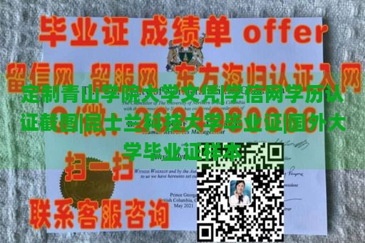 定制青山学院大学文凭|学信网学历认证截图|昆士兰科技大学毕业证|国外大学毕业证样本