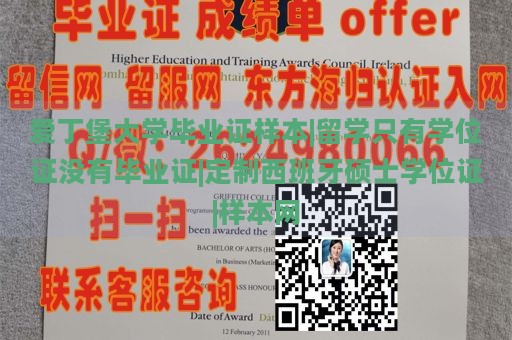 爱丁堡大学毕业证样本|留学只有学位证没有毕业证|定制西班牙硕士学位证|样本网