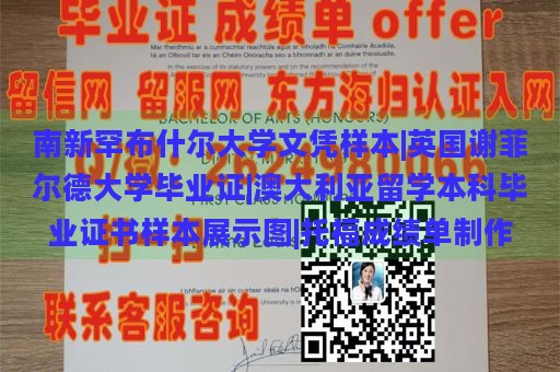 南新罕布什尔大学文凭样本|英国谢菲尔德大学毕业证|澳大利亚留学本科毕业证书样本展示图|托福成绩单制作