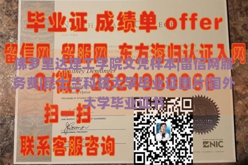 佛罗里达理工学院文凭样本|留信网服务费|昆士兰科技大学毕业证图片|国外大学毕业证书