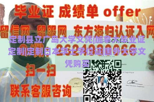 定制县立广岛大学文凭|加拿大毕业证定制|定制日本学士学位证|国外大学文凭购买