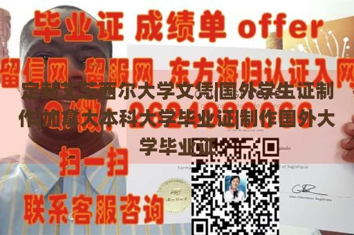 定制艾芝西尔大学文凭|国外学生证制作|加拿大本科大学毕业证|制作国外大学毕业证