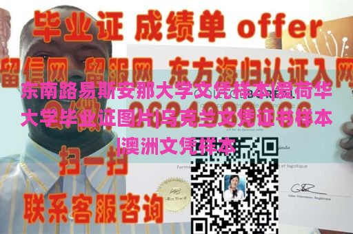 东南路易斯安那大学文凭样本|爱荷华大学毕业证图片|乌克兰文凭证书样本|澳洲文凭样本