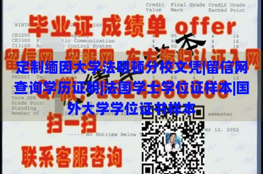 定制缅因大学法明顿分校文凭|留信网查询学历证明|法国学士学位证样本|国外大学学位证书样本