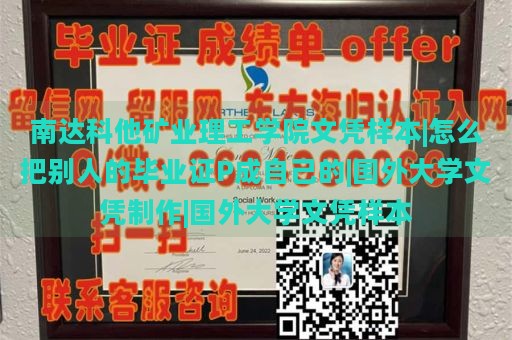 南达科他矿业理工学院文凭样本|怎么把别人的毕业证P成自己的|国外大学文凭制作|国外大学文凭样本