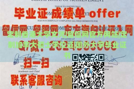 定制香港大学文凭|留信网官方网站|定制加拿大硕士学位证|国外大学毕业证书