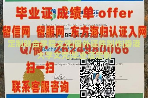 定制联合学院文凭|国外证件制作|香港大学文凭|毕业证定制