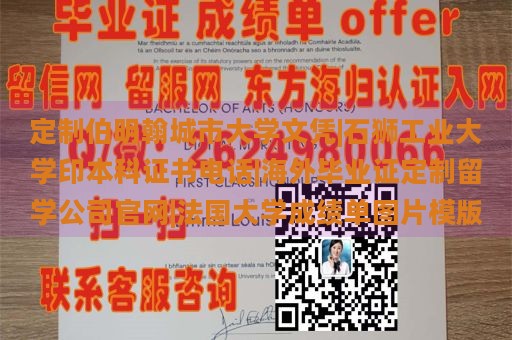 定制伯明翰城市大学文凭|石狮工业大学印本科证书电话|海外毕业证定制留学公司官网|法国大学成绩单图片模版