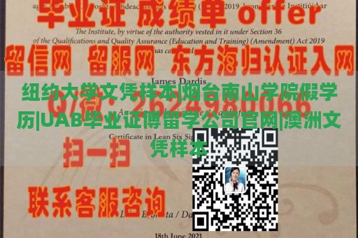 纽约大学文凭样本|烟台南山学院假学历|UAB毕业证博留学公司官网|澳洲文凭样本