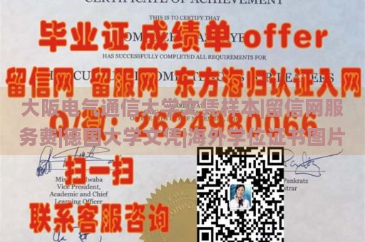 大阪电气通信大学文凭样本|留信网服务费|德国大学文凭|海外学位证书图片