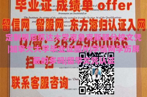 定制明尼苏达大学克鲁克斯顿分校文凭|加拿大大学毕业证图片|学信网学历屏蔽的多吗|留学文凭认证