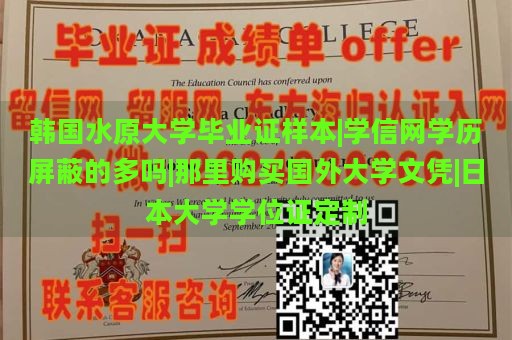 韩国水原大学毕业证样本|学信网学历屏蔽的多吗|那里购买国外大学文凭|日本大学学位证定制