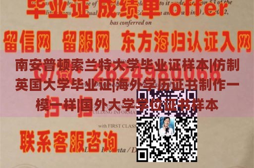 南安普顿索兰特大学毕业证样本|仿制英国大学毕业证|海外学历证书制作一模一样|国外大学学位证书样本