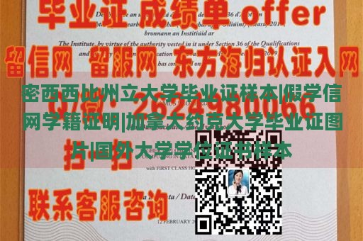 密西西比州立大学毕业证样本|假学信网学籍证明|加拿大约克大学毕业证图片|国外大学学位证书样本