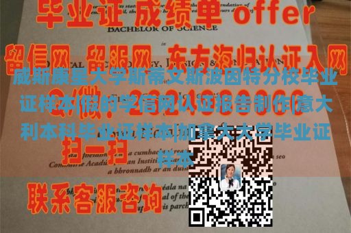 威斯康星大学斯蒂文斯波因特分校毕业证样本|假的学信网认证报告制作|意大利本科毕业证样本|加拿大大学毕业证样本