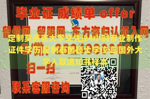 定制莫道克大学文凭|24小时专业制作证件学历|定制泰国硕士学位证|国外大学入取通知书样本