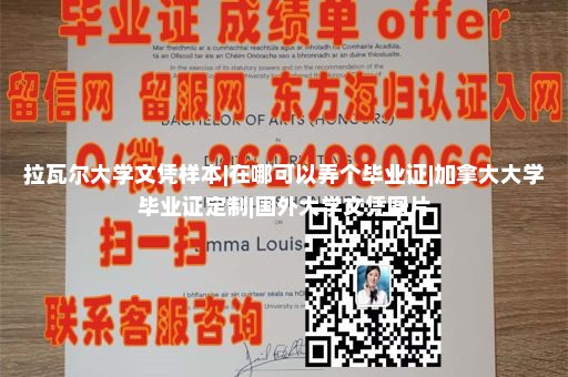 拉瓦尔大学文凭样本|在哪可以弄个毕业证|加拿大大学毕业证定制|国外大学文凭图片