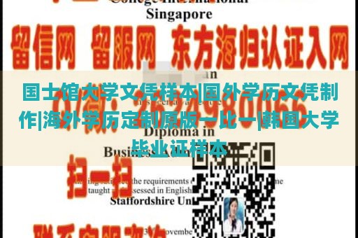 国士馆大学文凭样本|国外学历文凭制作|海外学历定制原版一比一|韩国大学毕业证样本