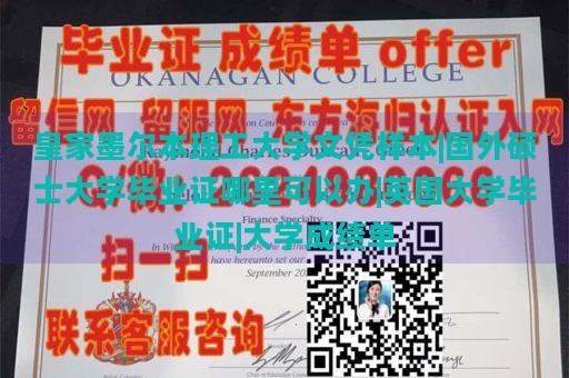 皇家墨尔本理工大学文凭样本|国外硕士大学毕业证哪里可以办|英国大学毕业证|大学成绩单