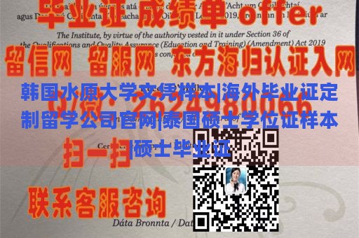 韩国水原大学文凭样本|海外毕业证定制留学公司官网|泰国硕士学位证样本|硕士毕业证