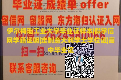 伊尔梅瑙工业大学毕业证样本|假学信网学籍证明|定制意大利学士学位证|高中毕业证