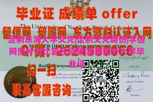 定制东海大学文凭|定制文凭精仿|学信网照片对比冒名顶替|定制国外大学毕业证