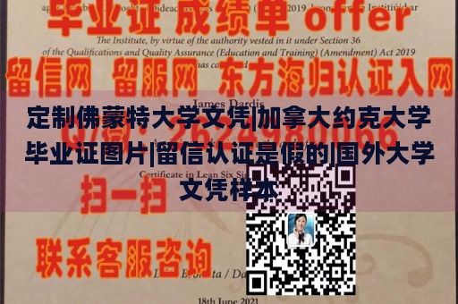 定制佛蒙特大学文凭|加拿大约克大学毕业证图片|留信认证是假的|国外大学文凭样本