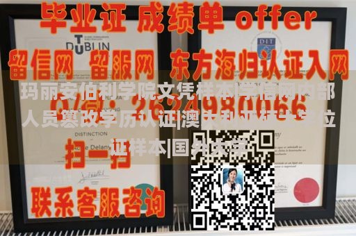 玛丽安伯利学院文凭样本|学信网内部人员篡改学历认证|澳大利亚硕士学位证样本|国外大学