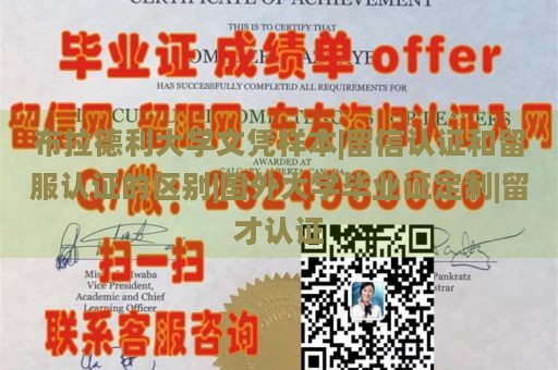 布拉德利大学文凭样本|留信认证和留服认证的区别|国外大学毕业证定制|留才认证