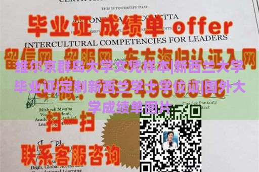 维尔京群岛大学文凭样本|新西兰大学毕业证|定制新西兰学士学位证|国外大学成绩单图片