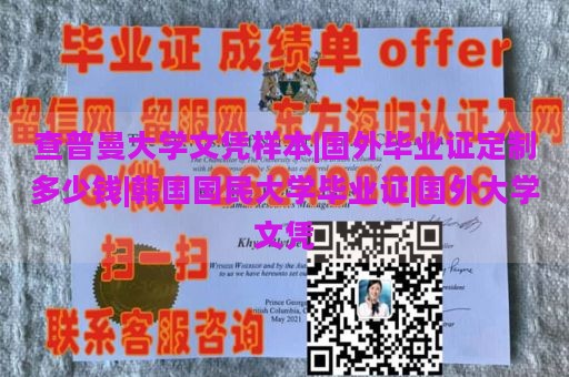 查普曼大学文凭样本|海外毕业证定制费用|韩国国民大学毕业证|海外大学文凭