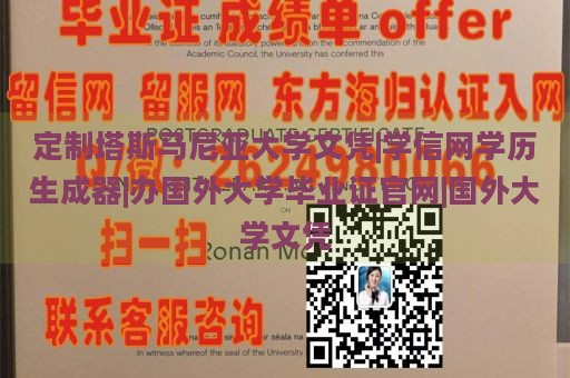 定制塔斯马尼亚大学文凭|学信网学历生成器|办国外大学毕业证官网|国外大学文凭