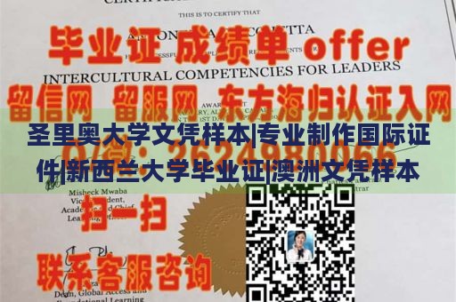 圣里奥大学文凭样本|专业制作国际证件|新西兰大学毕业证|澳洲文凭样本