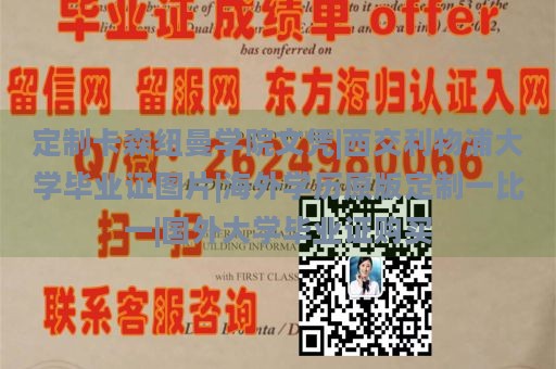 定制卡森纽曼学院文凭|西交利物浦大学毕业证图片|海外学历原版定制一比一|国外大学毕业证购买