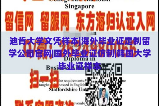 迪肯大学文凭样本|海外毕业证定制留学公司官网|国外毕业证仿制|韩国大学毕业证样本