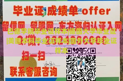 巴德学院毕业证样本|德国大学毕业证|美国本科毕业证样本|国外大学毕业证样本