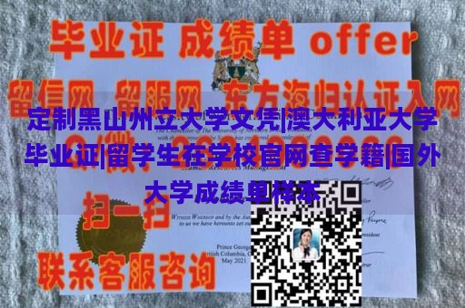 定制黑山州立大学文凭|澳大利亚大学毕业证|留学生在学校官网查学籍|国外大学成绩单样本