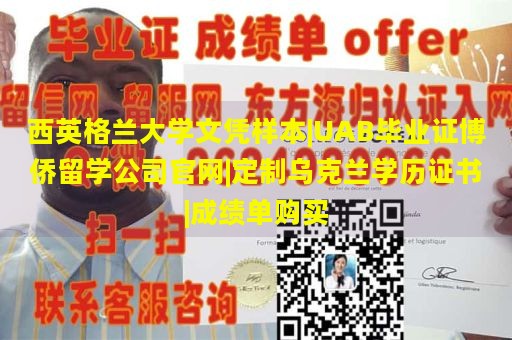 西英格兰大学文凭样本|UAB毕业证博侨留学公司官网|定制乌克兰学历证书|成绩单购买