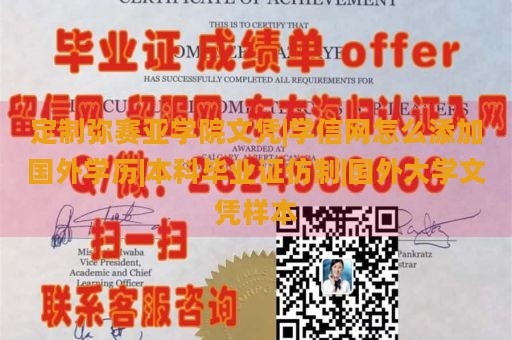 定制弥赛亚学院文凭|学信网怎么添加国外学历|本科毕业证仿制|国外大学文凭样本