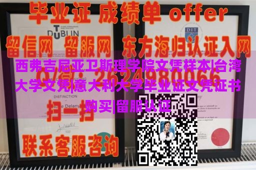 西弗吉尼亚卫斯理学院文凭样本|台湾大学文凭|意大利大学毕业证文凭证书购买|留服认证