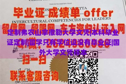 定制弗农山拿撒勒大学文凭|本科毕业证定制|留学只有学位证没有毕业证|国外大学文凭样本