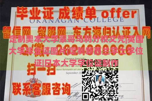 定制奥本大学蒙哥马利分校文凭|英国大学毕业证图片|定制新西兰学士学位证|日本大学学位证制作