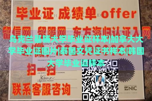 乌克兰基辅大学毕业证样本|加拿大大学毕业证图片|泰国文凭证书样本|韩国大学毕业证样本