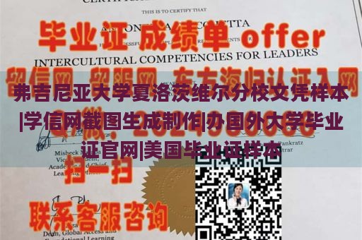 弗吉尼亚大学夏洛茨维尔分校文凭样本|学信网截图生成制作|办国外大学毕业证官网|美国毕业证样本